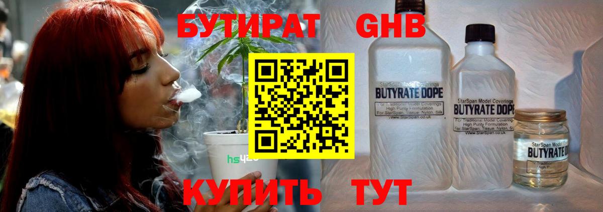 БУТИРАТ бутандиол  Вход с VPN  Полысаево 