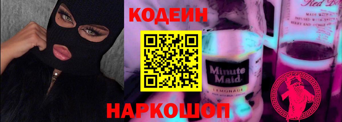 Кодеин Purple Drank Полысаево